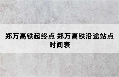 郑万高铁起终点 郑万高铁沿途站点时间表